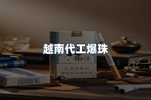 越南代工爆珠