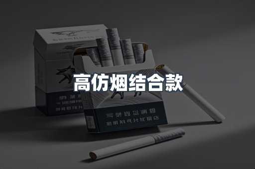 高仿烟结合款